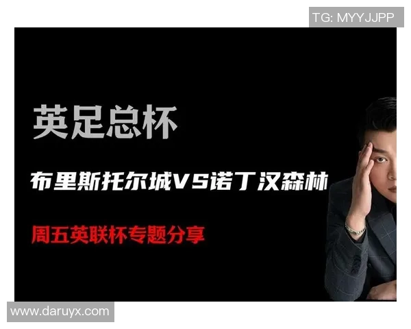 布里斯托与诺丁汉激战在即谁能在这场对决中笑到最后